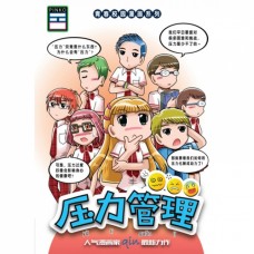 压力管理